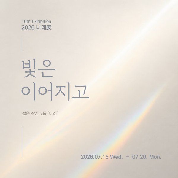 나래전 <빛은 이어지고>  - 갤러리 마롱 지난 전시