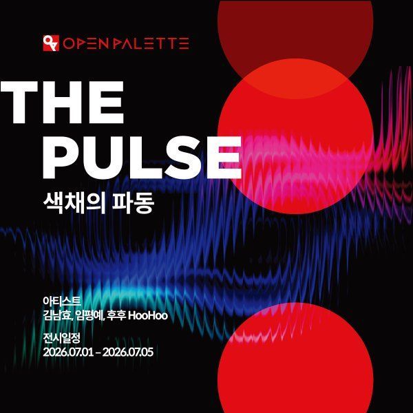 <THE PULSE 색채의 파동> - 갤러리 마롱 지난 전시