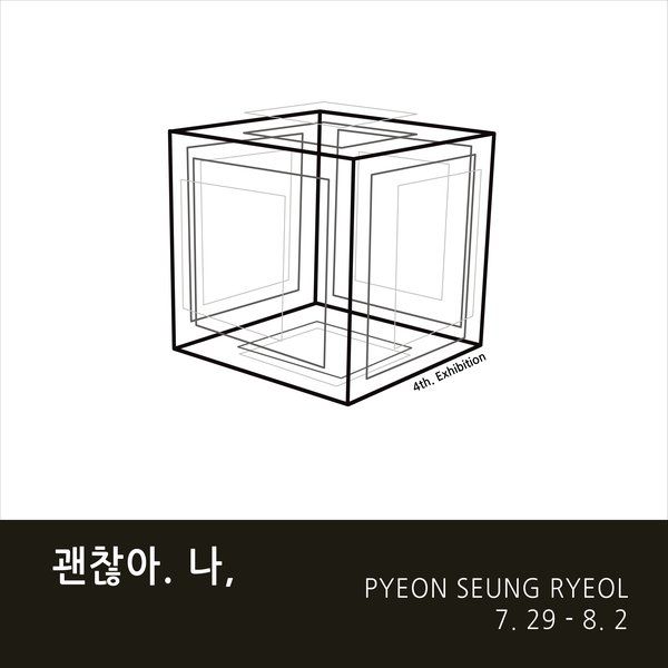 편승렬 개인전 <괜찮아. 나,> - 갤러리 마롱 지난 전시