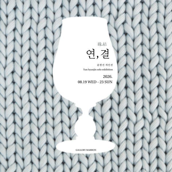 윤현진 개인전 <연,결> - 갤러리 마롱 지난 전시