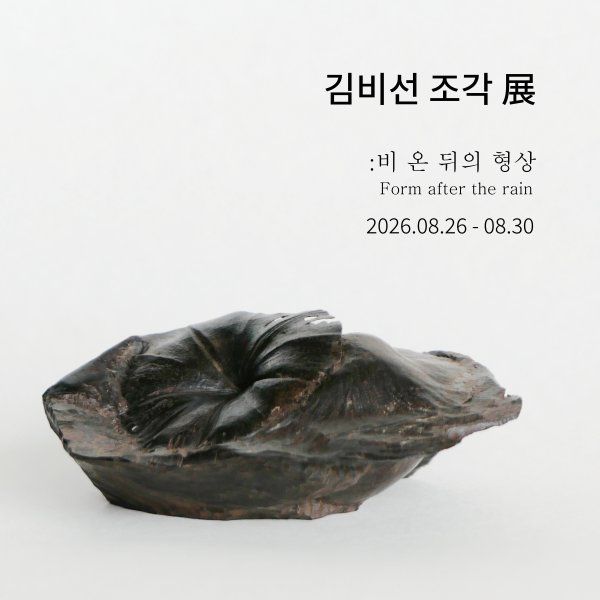 김비선 조각전 <우후: 비 내린 후의 형상> - 갤러리 마롱 지난 전시