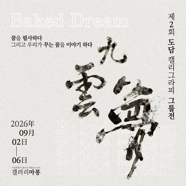 <제2회 도담 캘리그라피 그룹전 <도담>> - 갤러리 마롱 전시
