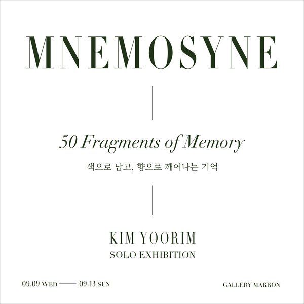김유림 개인전<MNEMOSYNE> - 갤러리 마롱 지난 전시