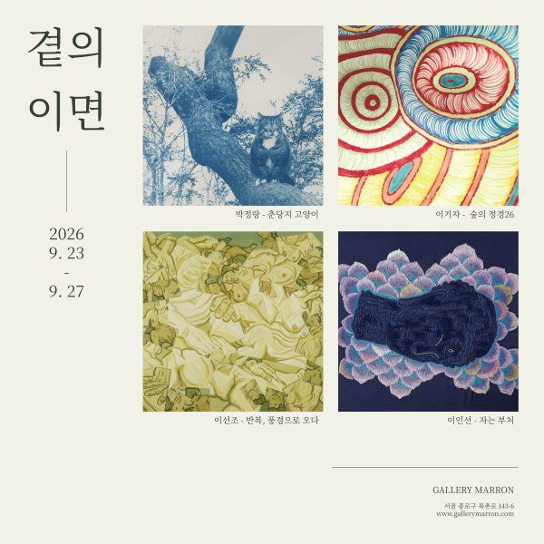 <곁의 의면> - 갤러리 마롱 지난 전시