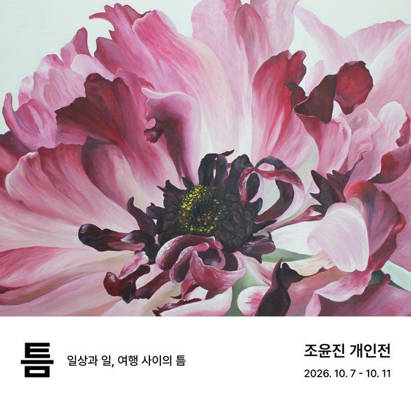 조윤진 <틈> - 갤러리 마롱 지난 전시